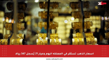 أسعار الذهب تستقر في المملكة اليوم وعيار 21 يُسجل 347 ريالا